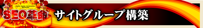 �T�C�g�O���[�v�\�z