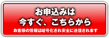 お申し込みは、こちらから