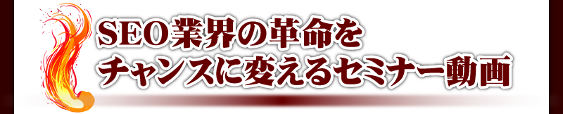 SEO業界の革命をチャンスに変えるセミナー動画