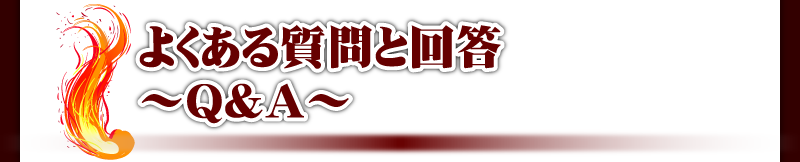 よくある質問と回答(Q&A)