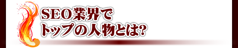 SEO業界でトップの人物とは?