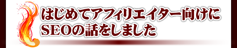 噂レベルのSEOノウハウにだまされないでください