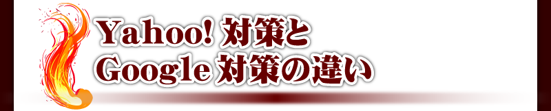 Yahoo!対策とGoogle対策の違い