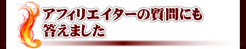 アフィリエイターの質問にも答えました