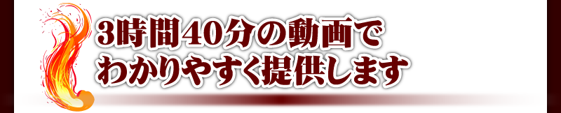 3時間40分の動画でわかりやすく提供します