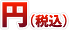 円(税込)