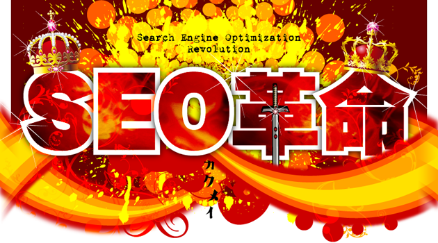 seo革命