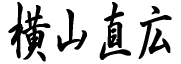 横山直広